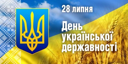 З Днем Української Державності 2023