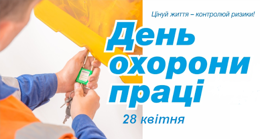 З днем охорони праці