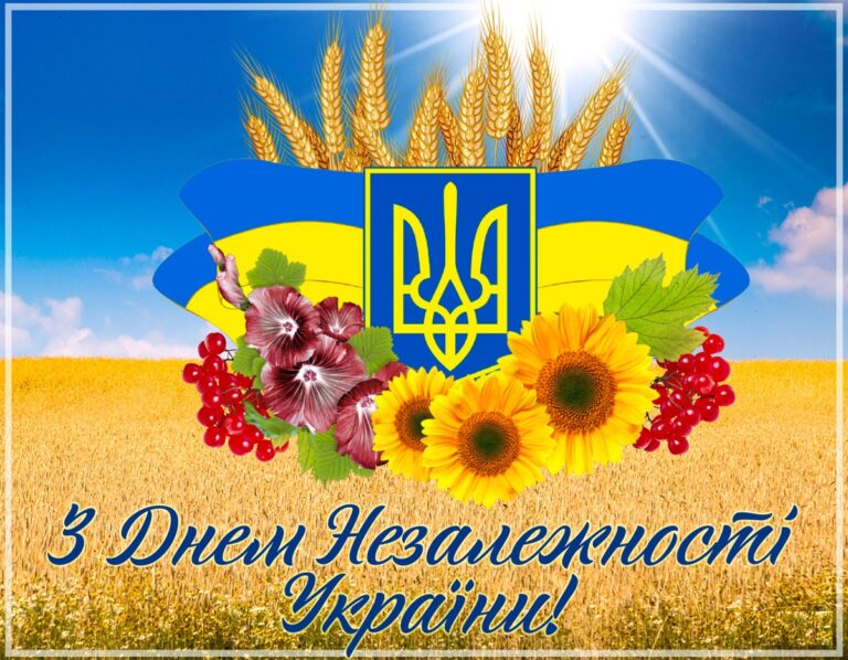 З Днем незалежності!