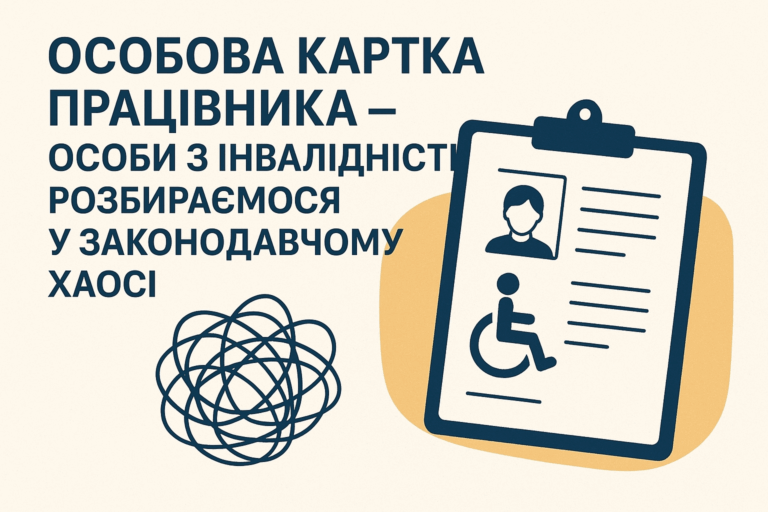 Вебінар: «Особова картка працівника – особи з інвалідністю”